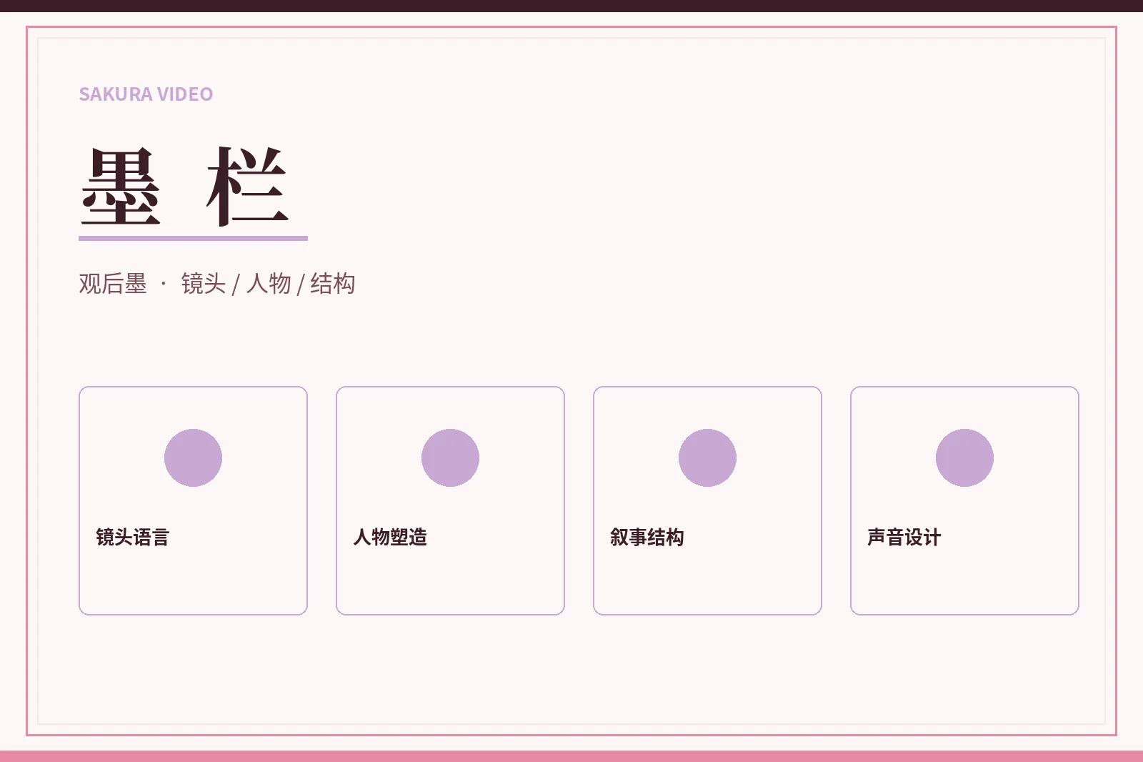 樱花视频墨栏编辑观点
